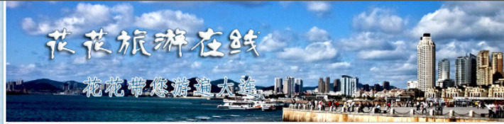 花花旅游在线 大连城市海岸风光